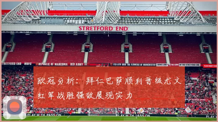 欧冠分析：拜仁巴萨顺利晋级尤文红军战胜强敌展现实力