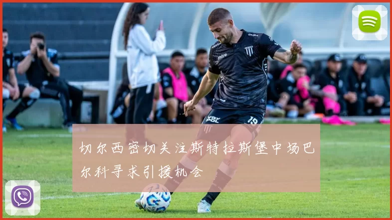 切尔西密切关注斯特拉斯堡中场巴尔科寻求引援机会